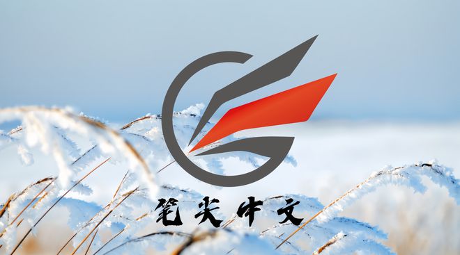 阅读新纪元 智能引领文学新潮流不朽情缘首页笔尖中文：开启多元(图2)